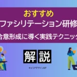 top-training-facilitation-consensus